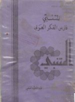 المتنبي فارس الفكر العربي