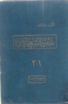 عبقرية الشريف الرضي- ج1-ج2