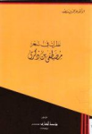 نظرات في شعر مصطفى بن ذكرى