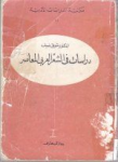 دراسات في الشعر العربي المعاصر
