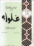 تطور القصيدة الغنائية في الشعر الحديث (من 1881 - 1938)