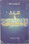 نظرات في الشعر العربي الحديث