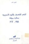 الشعر العربي والثورة التحريرية بدائرة مروانة 1955-1962م