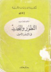 التطور والتجديد في الشعر الأموي