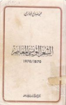 الشعر العربي المعاصر 1870-1970