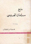 مع سليمان العيسى