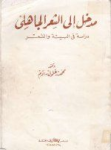 مدخل إلى الشعر الجاهلي