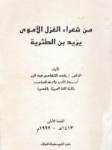 من شعراء الغزل الأموي يزيد بن الطثرية