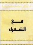 مع الشعراء