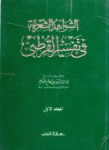 الشواهد الشعرية في تفسير القرطبي، مج1