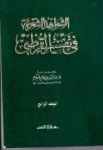 الشواهد الشعرية في تفسير القرطبي، مج 4