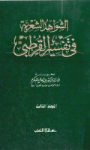 الشواهد الشعرية في تفسير القرطبي، مج3