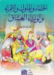 الخلفاء و الملوك و الأمراء و الوزراء العشاق
