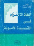 أبعاد الالتزام في القصيدة الأموية