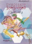 شعراء إمارة الحيرة في العصر الجاهلي
