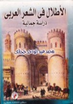الأطلال في الشعر العربي
