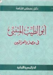 أبو الطيب المتنبي في مصر والعراقين