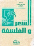 الشعر و الفلسفة
