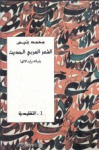 الشعر العربي الحديث بنياته و إبدالاتها