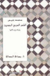 الشعر العربي الحديث بنياته و إبدالاتها