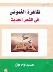 ظاهرة الغموض في الشعر الحديث