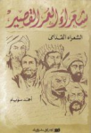 شعراء العمر القصير، ج.1