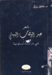 شعر عبد الوهاب البياتي