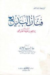 فنان البديع الشاعر إبراهيم بن هرمة القرشي
