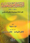 الشعر العربي الحديث 1800-1970