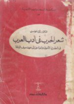 شعر الحرب في الأدب العربي في العصرين الأموي والعباسي إلى عهد سيف الدولة