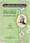 بشار بن برد وفاتحة العصر العباسي