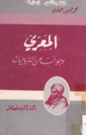 المعري وجوانب من اللزوميات