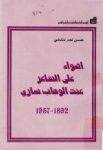 أضواء على الشاعر عبد الوهاب ساري-1892-1957