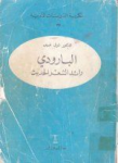 البارودي رائد الشعر الحديث