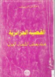 القضية الجزائرية عند بعض الشعراء العرب