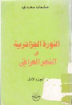 الثورة الجزائرية في الشعر العراقي&lrm;