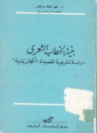 بنية الخطاب الشعري&lrm;