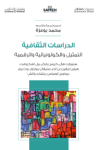 الدراسة الثقافية : التمثيل و الكولونيالية و الرقمية vignette