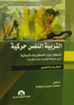 التربية النفس حركية للأطفال ذوي الإضطرابات النمائية (ذوي الإعاقة الفكرية ، و ذوي التوحد) vignette