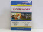 برنامج العلاج السلوكي للأطفال ذوي النشاط الزائد vignette