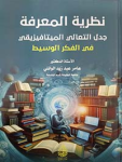 نظرية المعرفة جدل التعالي الميتافيزيقي في الفكر الوسيط vignette