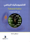 الإكسيوماتيك الرياضي بنظرة فلسفية - روبير بلانشيه أنموذجا- vignette
