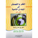 الفقر في البلدان النامية vignette