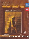 من ثيوكيديديدس حتى اسبينوزا vignette