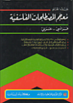 معجم المصطلحات الفلسفية فرنسي - عربي vignette