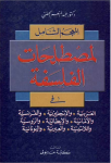 المعجم الشامل لمصطلحات الفلسفة في العربية . والإنجليزية . و الفرنسية . والألمانية . والإيطالية . والروسية . واللاتينية . والعبرية . واليونانية vignette