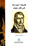 فلسفة الحداثة في فكر هيغل vignette