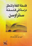 فلسفة اللغة و المنطق، دراسة في فلسفة ستراوسن vignette