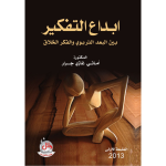 ابداع التفكير بين البعد التربوي والفكر الخلاق vignette