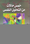خمس حالات من التحليل النفسي vignette